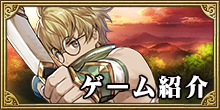 ゲーム紹介