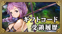 ギフトコード受領履歴