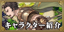 キャラクター