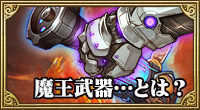 魔王